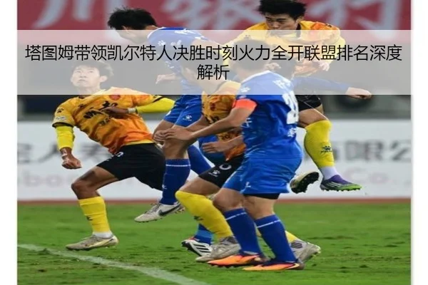 塔图姆带领凯尔特人决胜时刻火力全开联盟排名深度解析